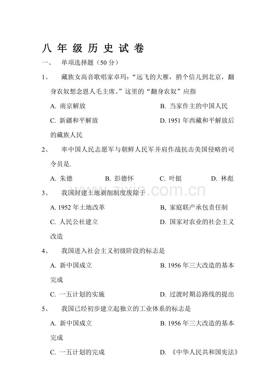 八年级历史下册期中模块测试题1.doc_第1页