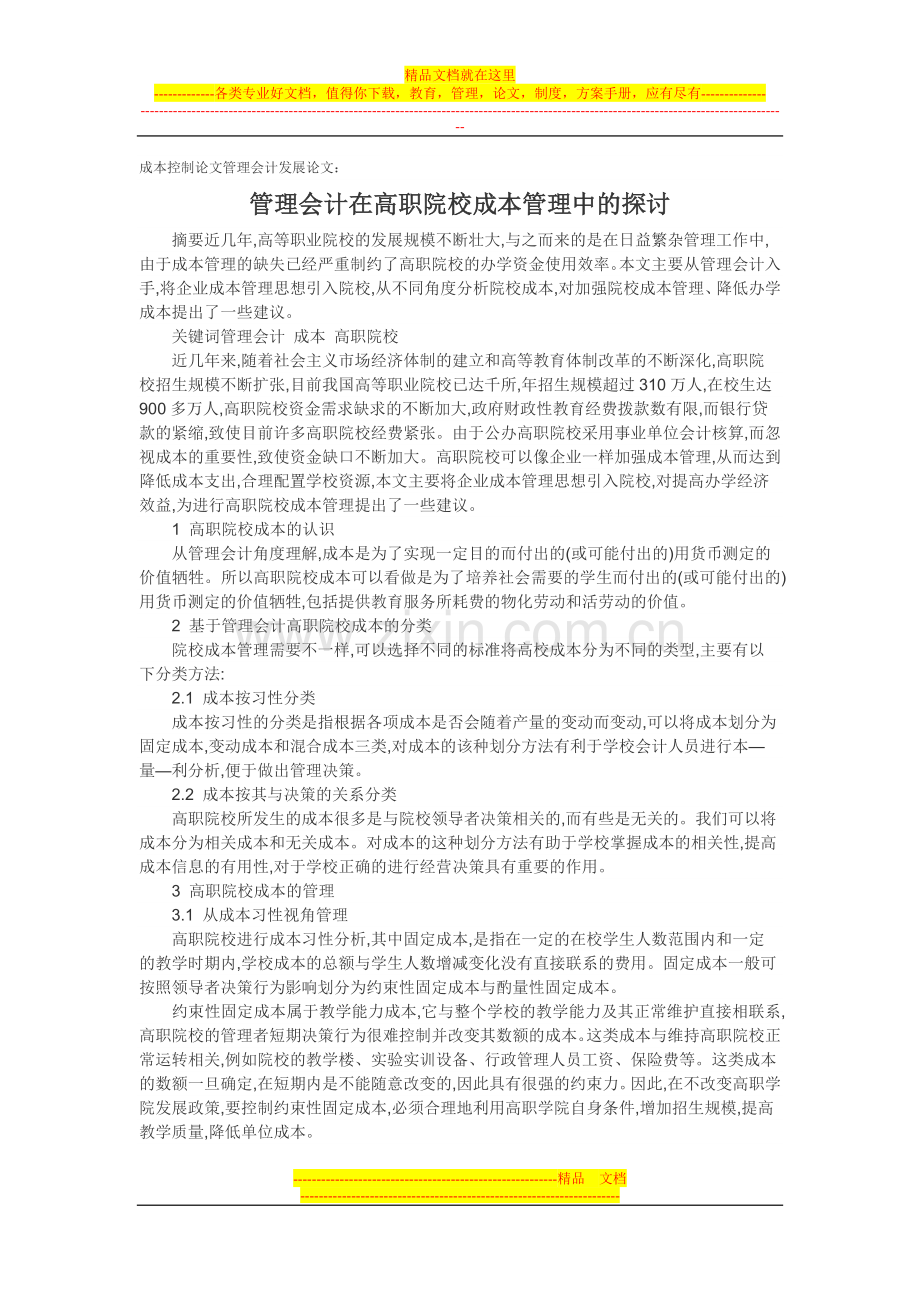 成本控制论文管理会计发展论文：管理会计在高职院校成本管理中的探讨.doc_第1页