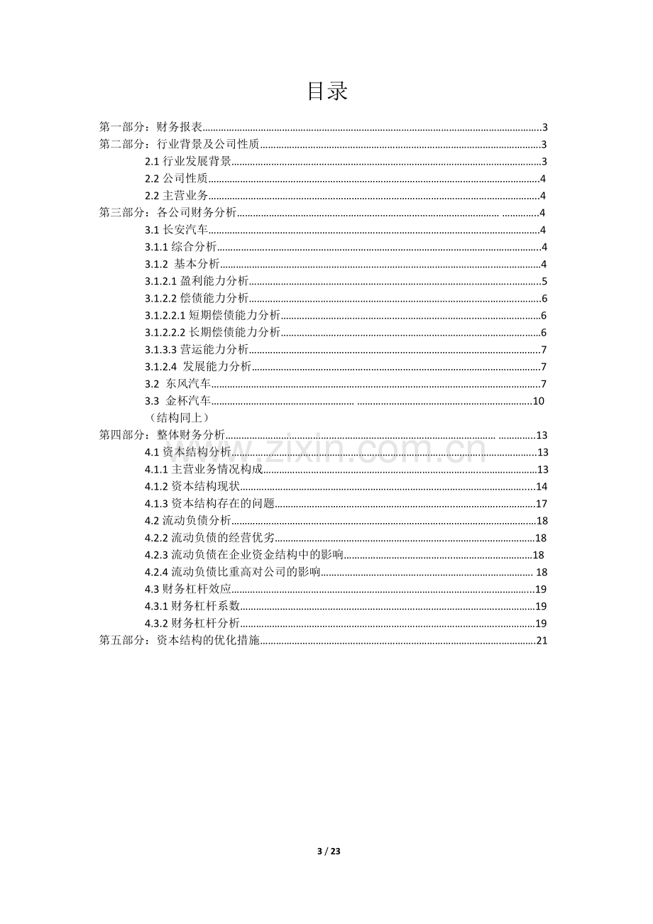 汽车制造业财务报表分析.doc_第3页