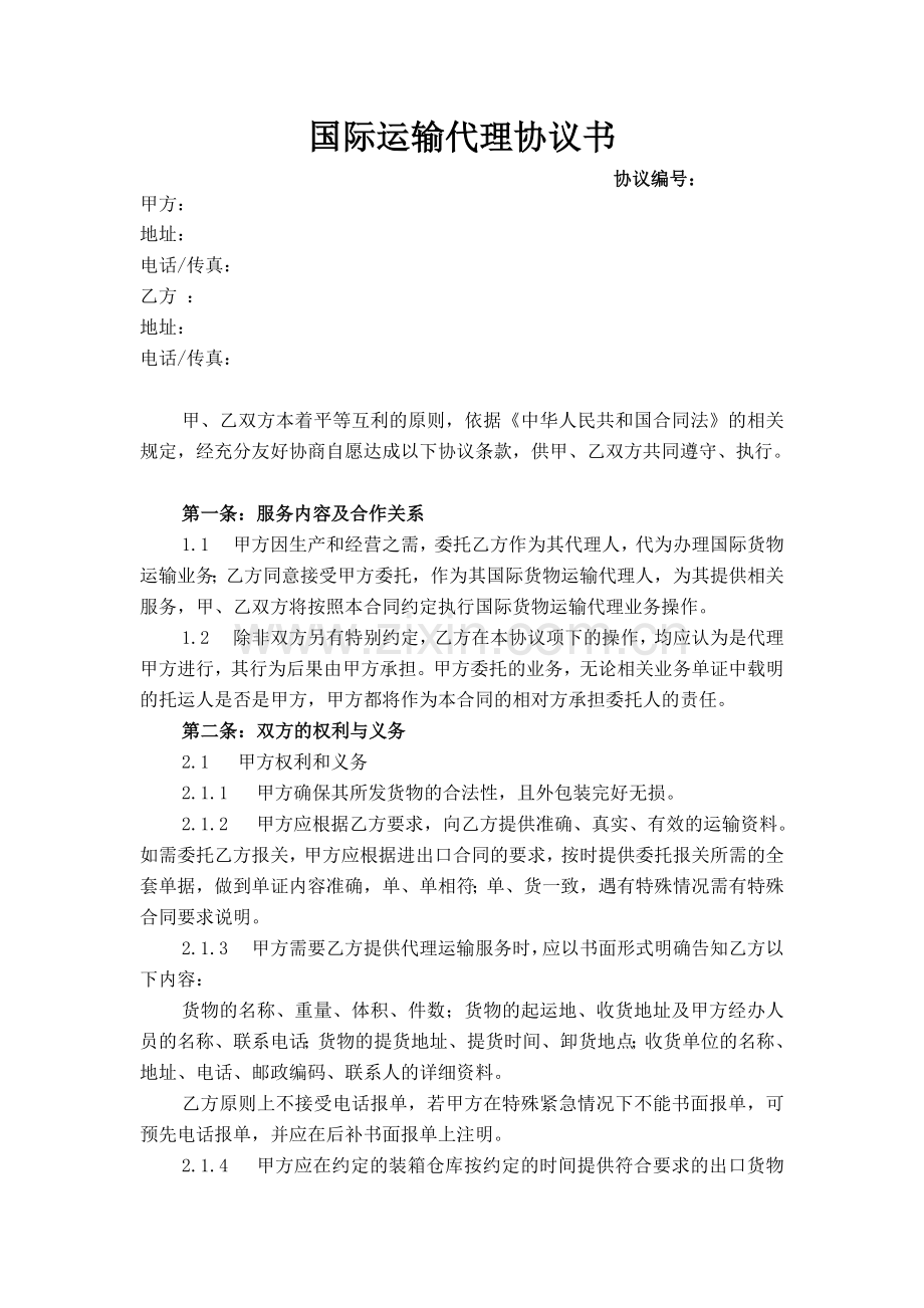 国际运输代理协议范本.docx_第1页