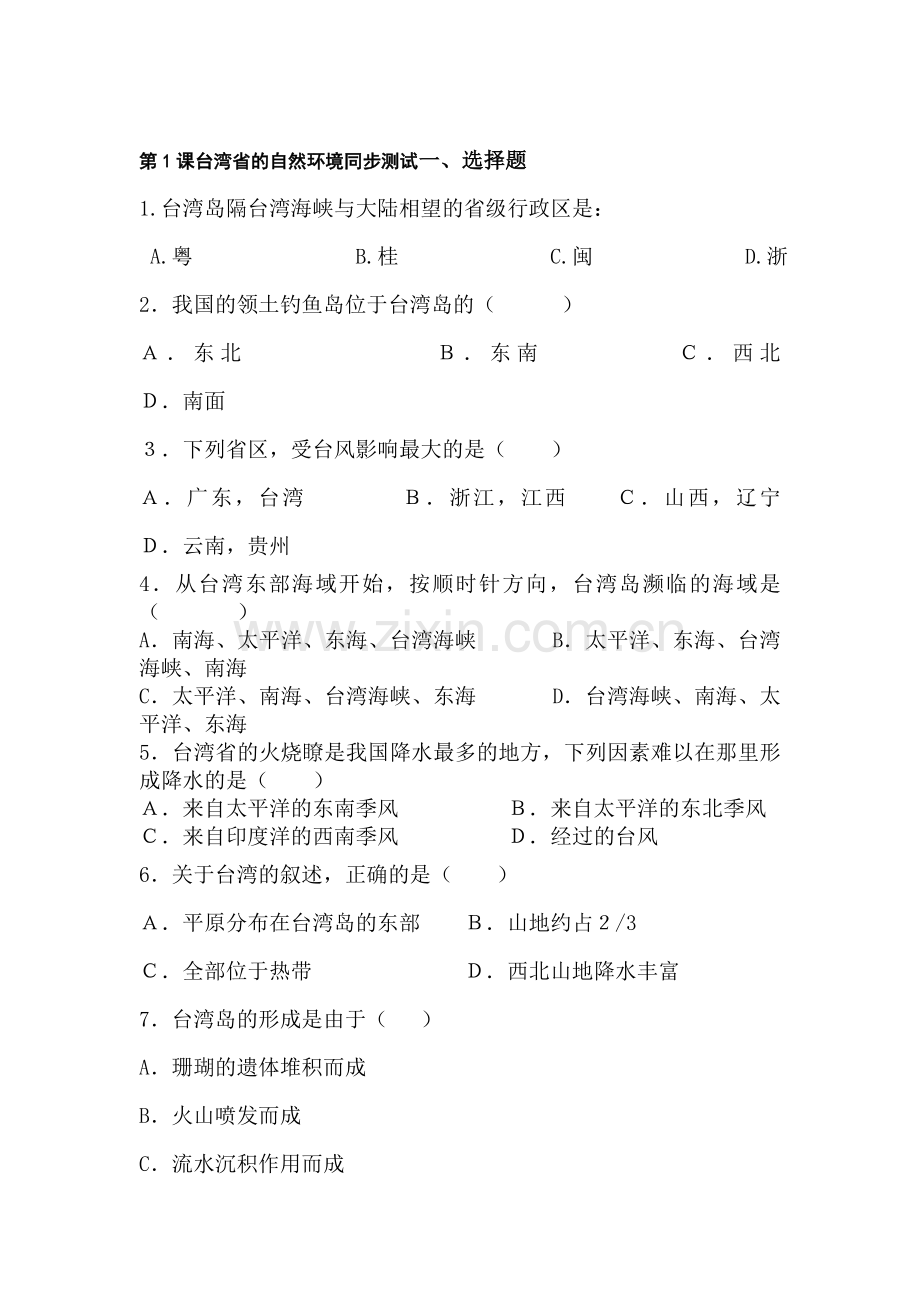 台湾省的自然环境同步测试.doc_第1页