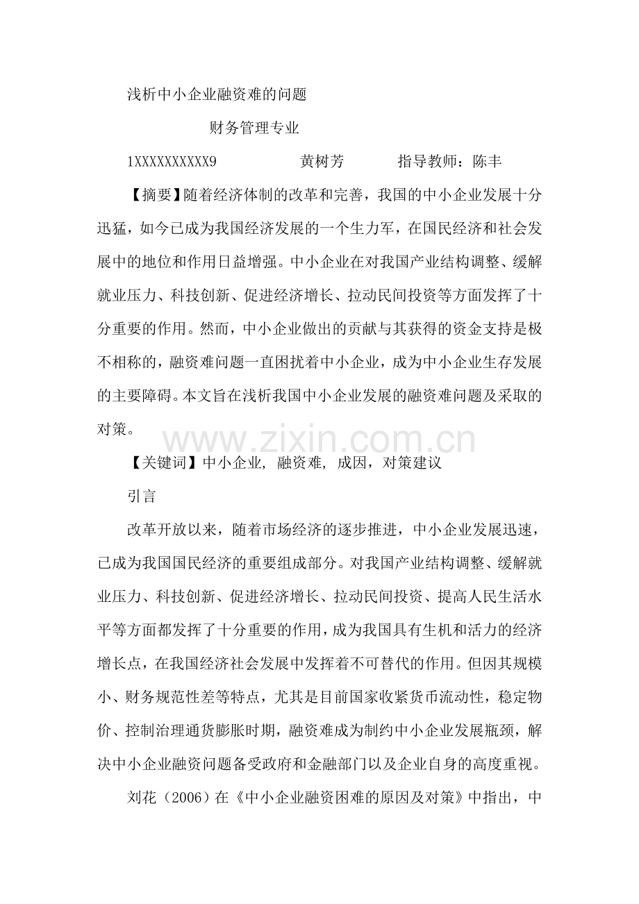 浅析中小企业融资难的问题.doc_第3页