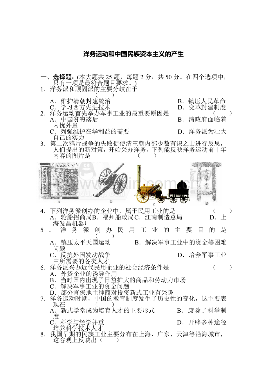 八年级历史洋务运动和中国民族资本主义的产生练习题.doc_第1页