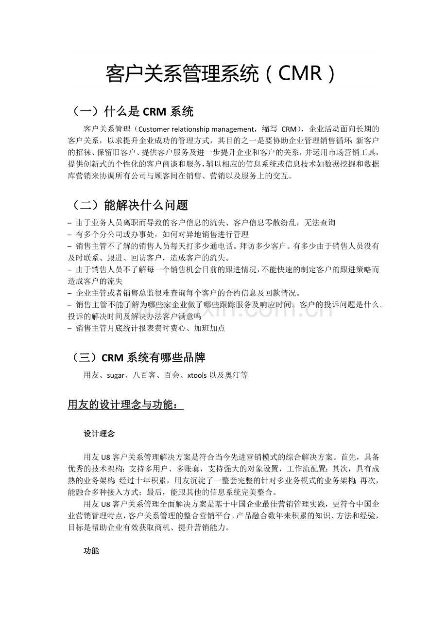 客户关系管理系统.docx_第1页