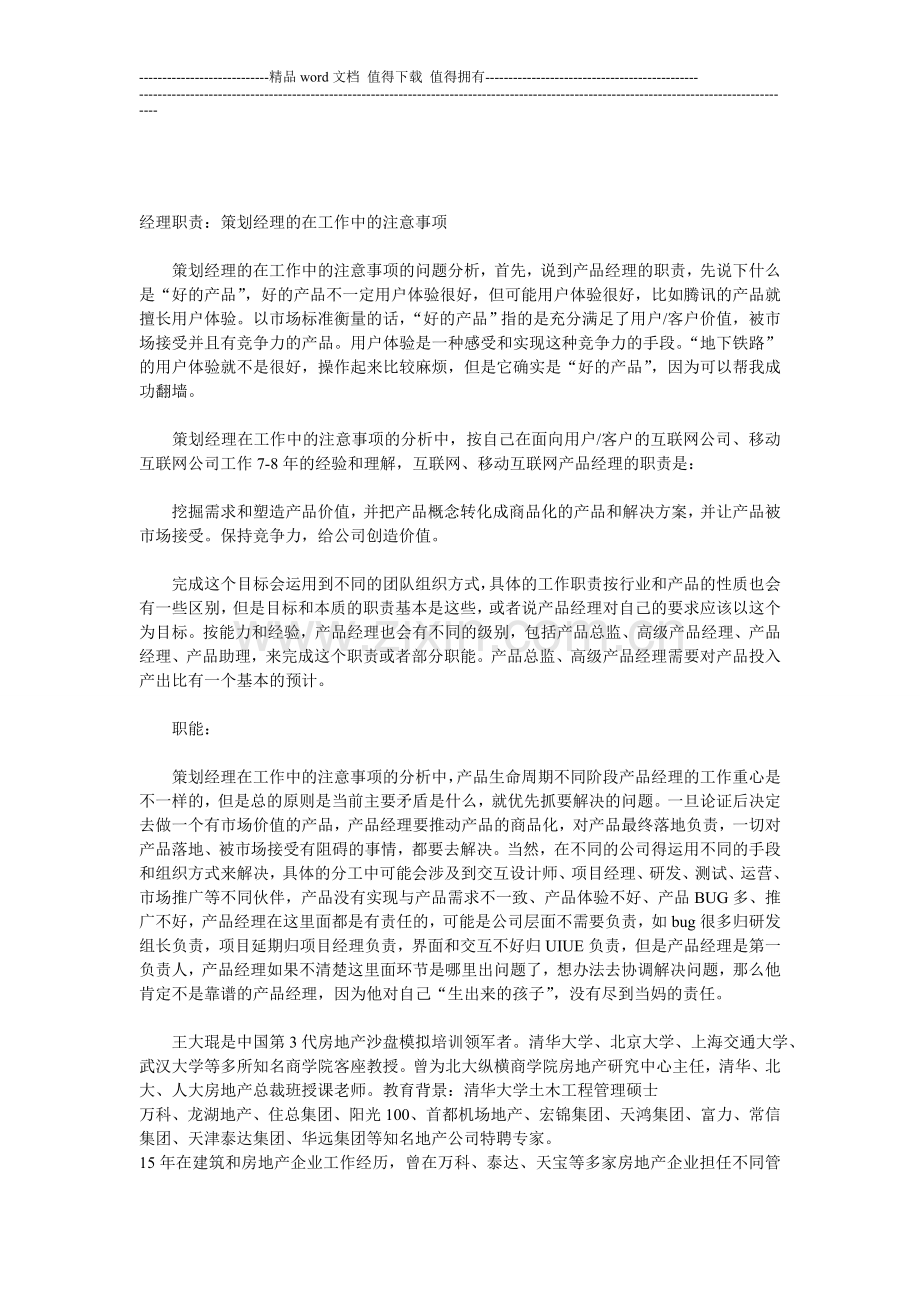 经理职责：策划经理的在工作中的注意事项.doc_第1页