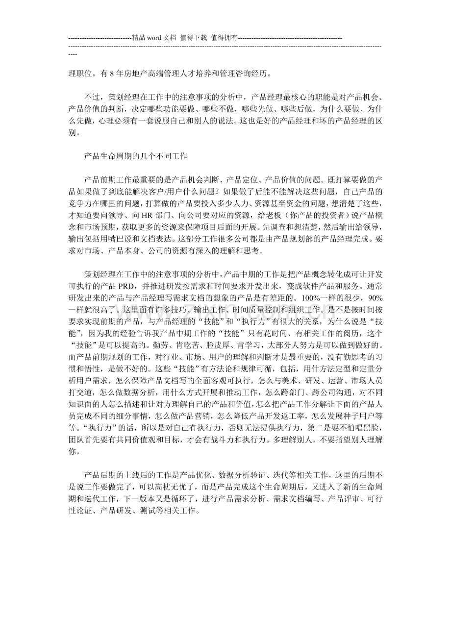 经理职责：策划经理的在工作中的注意事项.doc_第2页