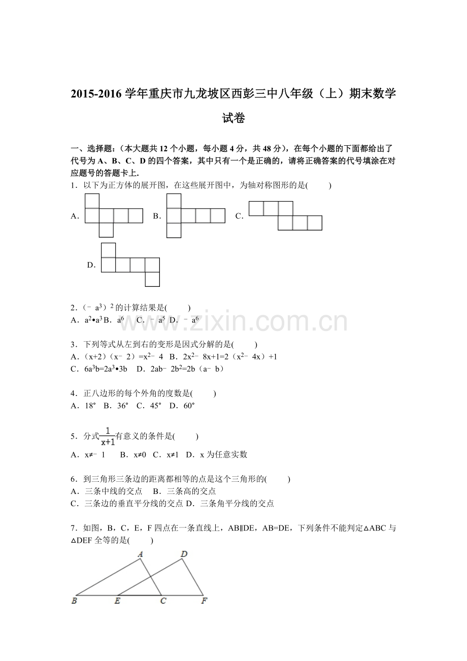 重庆市九龙坡区2015-2016学年八年级数学上册期末检测考试题.doc_第1页