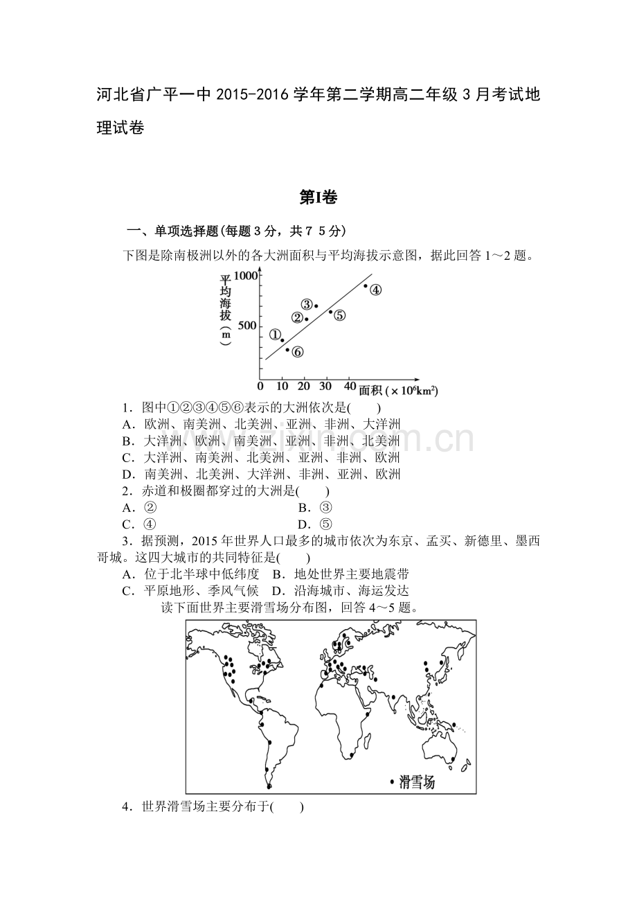 河北省广平县2015-2016学年高二地理下册第一次月考试题.doc_第1页