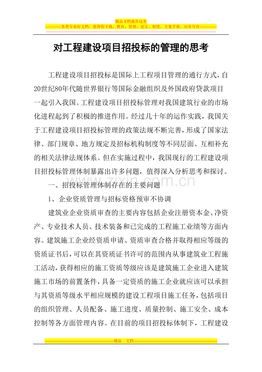 对工程建设项目招投标的管理的思考(初稿).doc_第1页