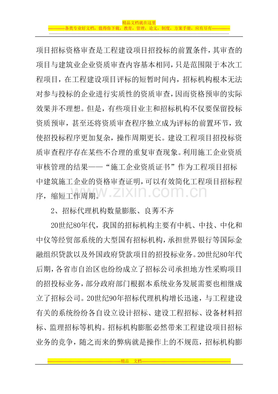 对工程建设项目招投标的管理的思考(初稿).doc_第2页