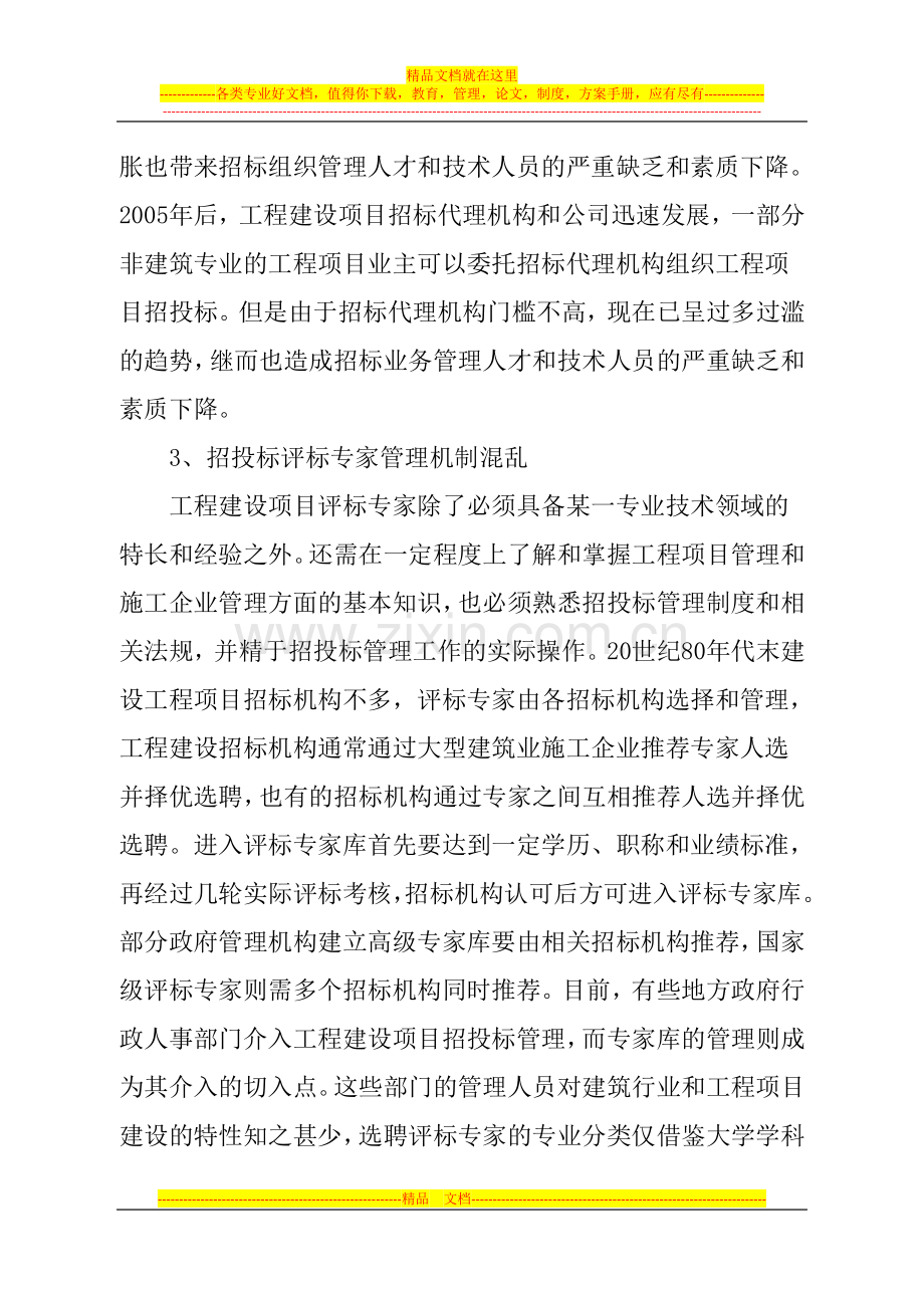 对工程建设项目招投标的管理的思考(初稿).doc_第3页