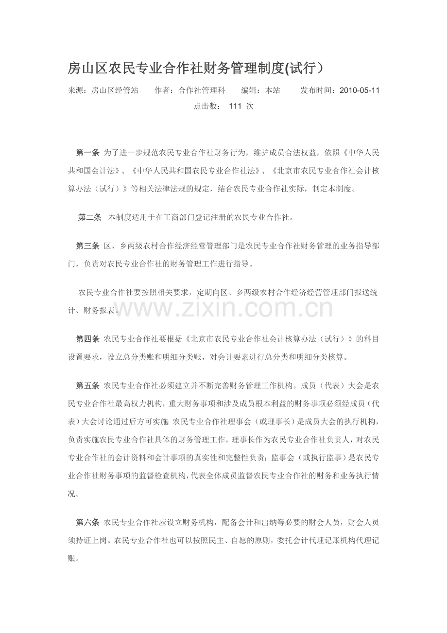 房山区农民专业合作社财务管理制度.doc_第1页