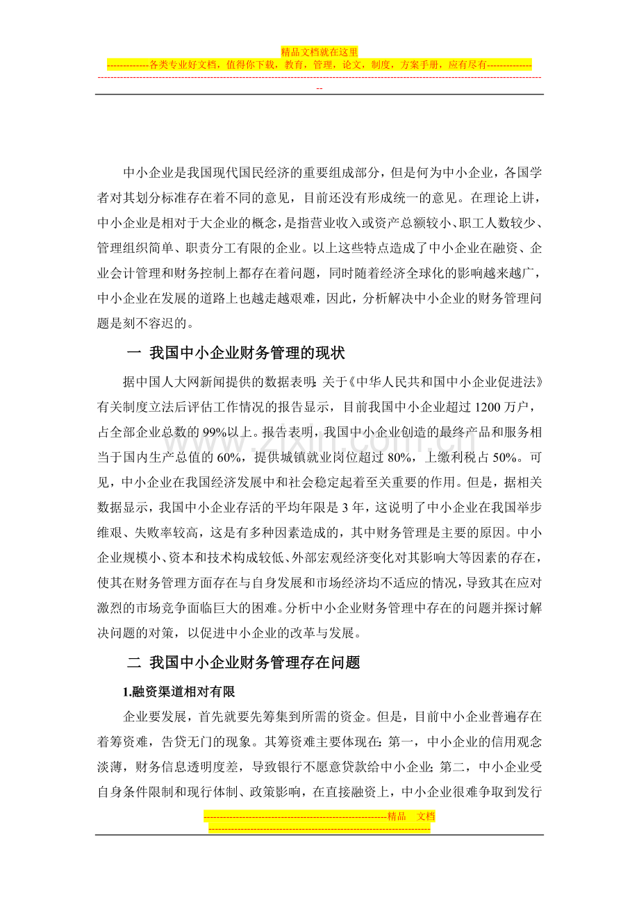 我国中小企业在财务管理中存在的问题及.doc_第2页