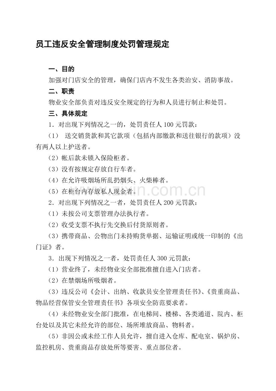 员工违反安全管理制度处罚管理规定.doc_第1页