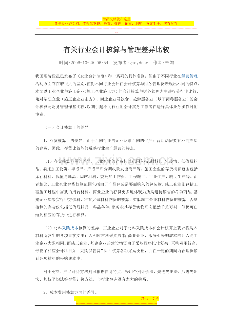 有关行业会计核算与管理差异比较.doc_第1页