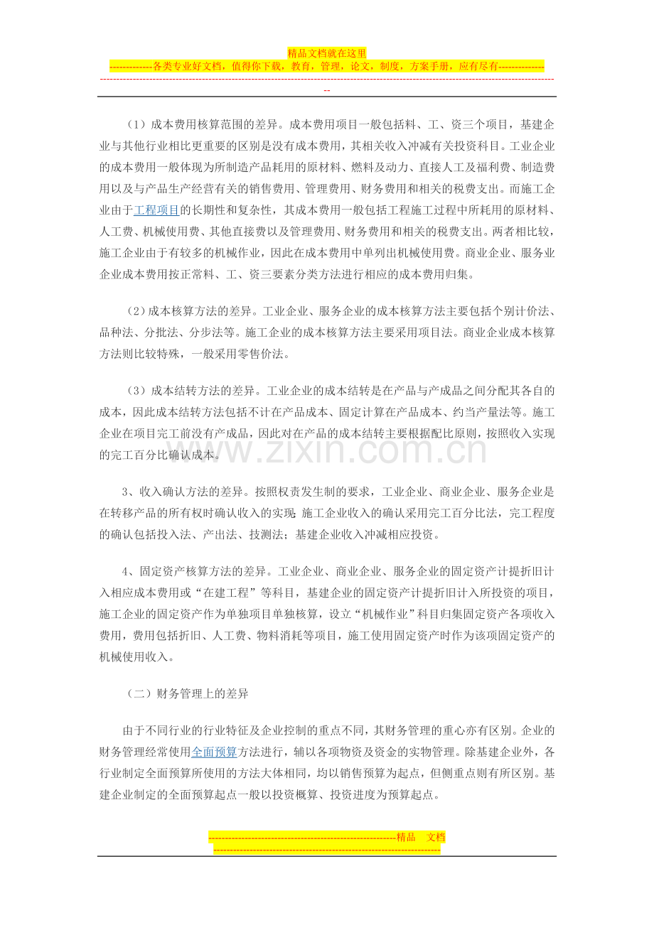 有关行业会计核算与管理差异比较.doc_第2页