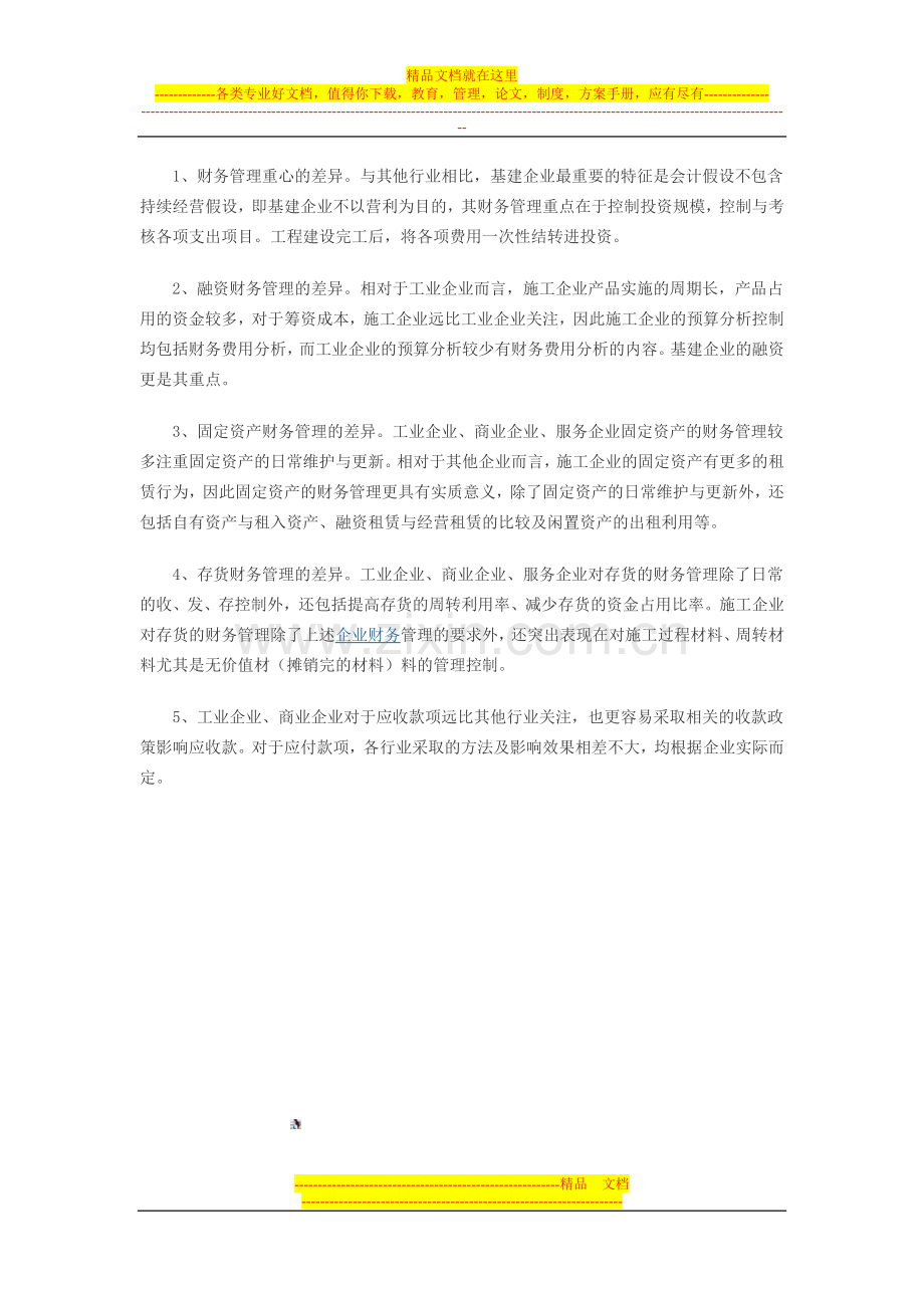 有关行业会计核算与管理差异比较.doc_第3页