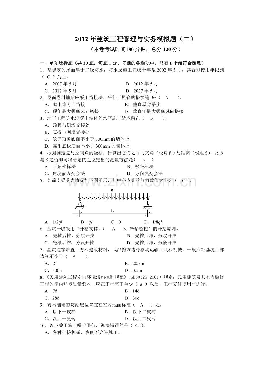 2012年建筑工程管理与实务模拟题(二)--含答案版.doc_第1页