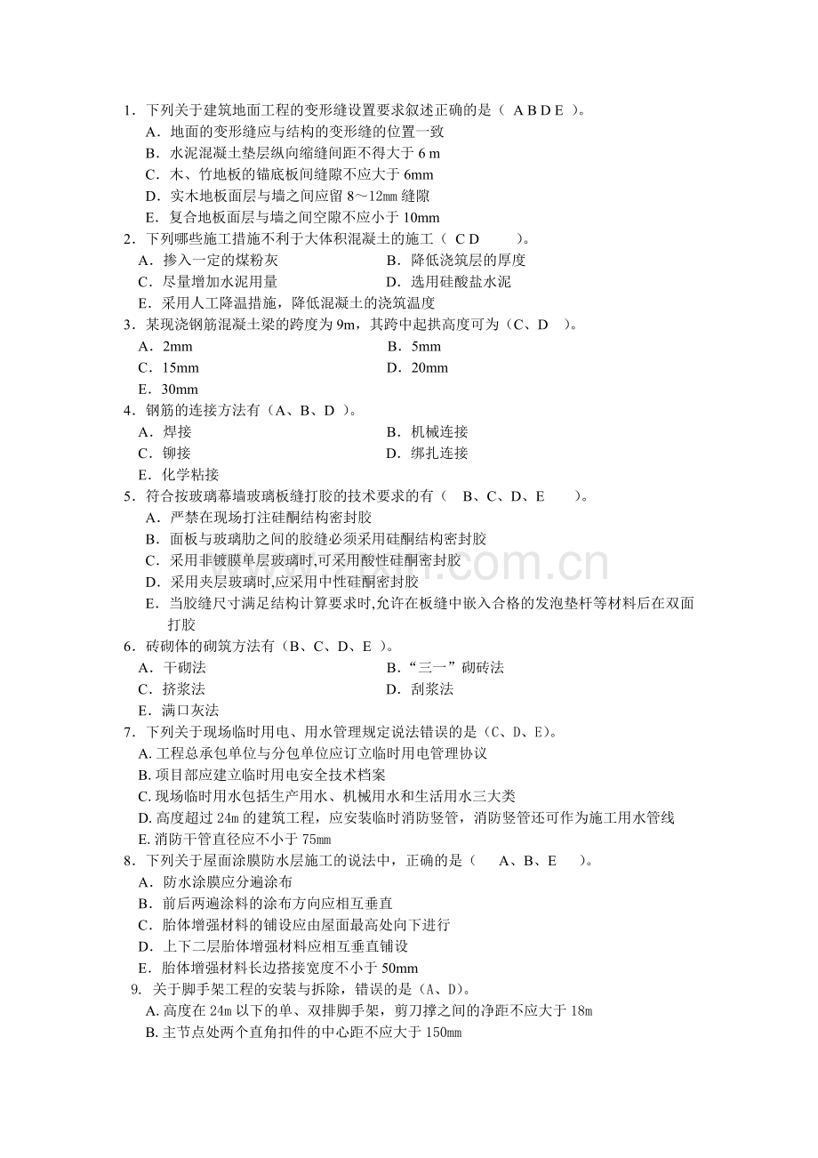 2012年建筑工程管理与实务模拟题(二)--含答案版.doc_第3页