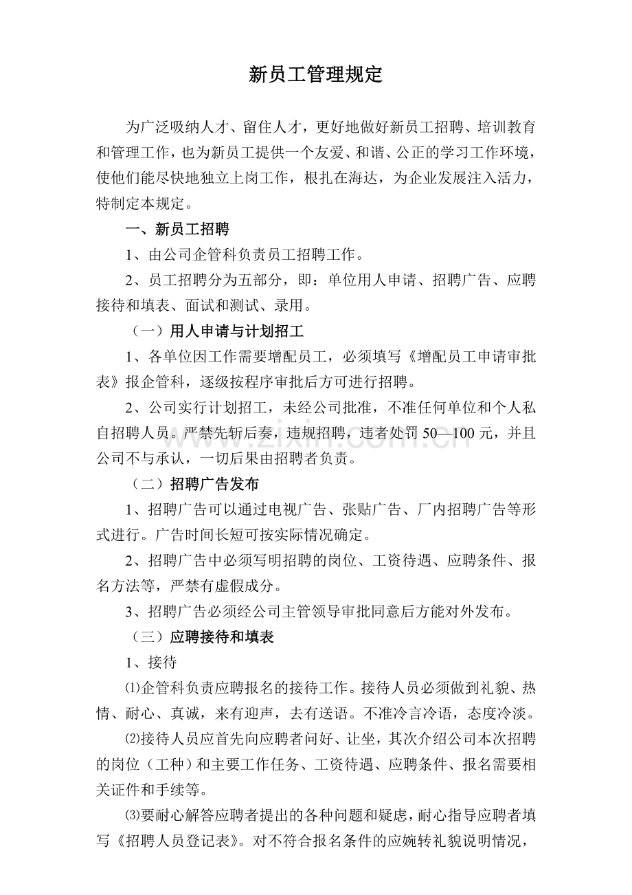 新员工管理规定000.doc_第1页