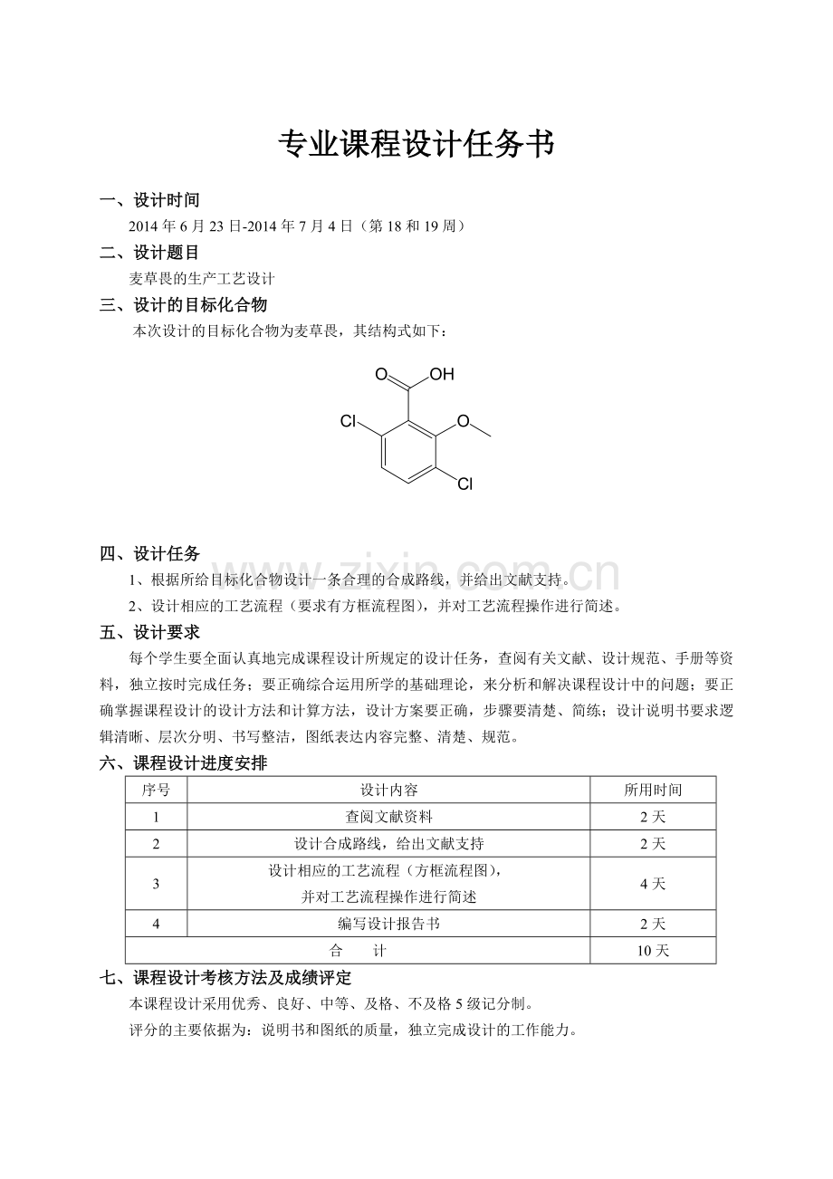 麦草畏的生产工艺设计.doc_第3页