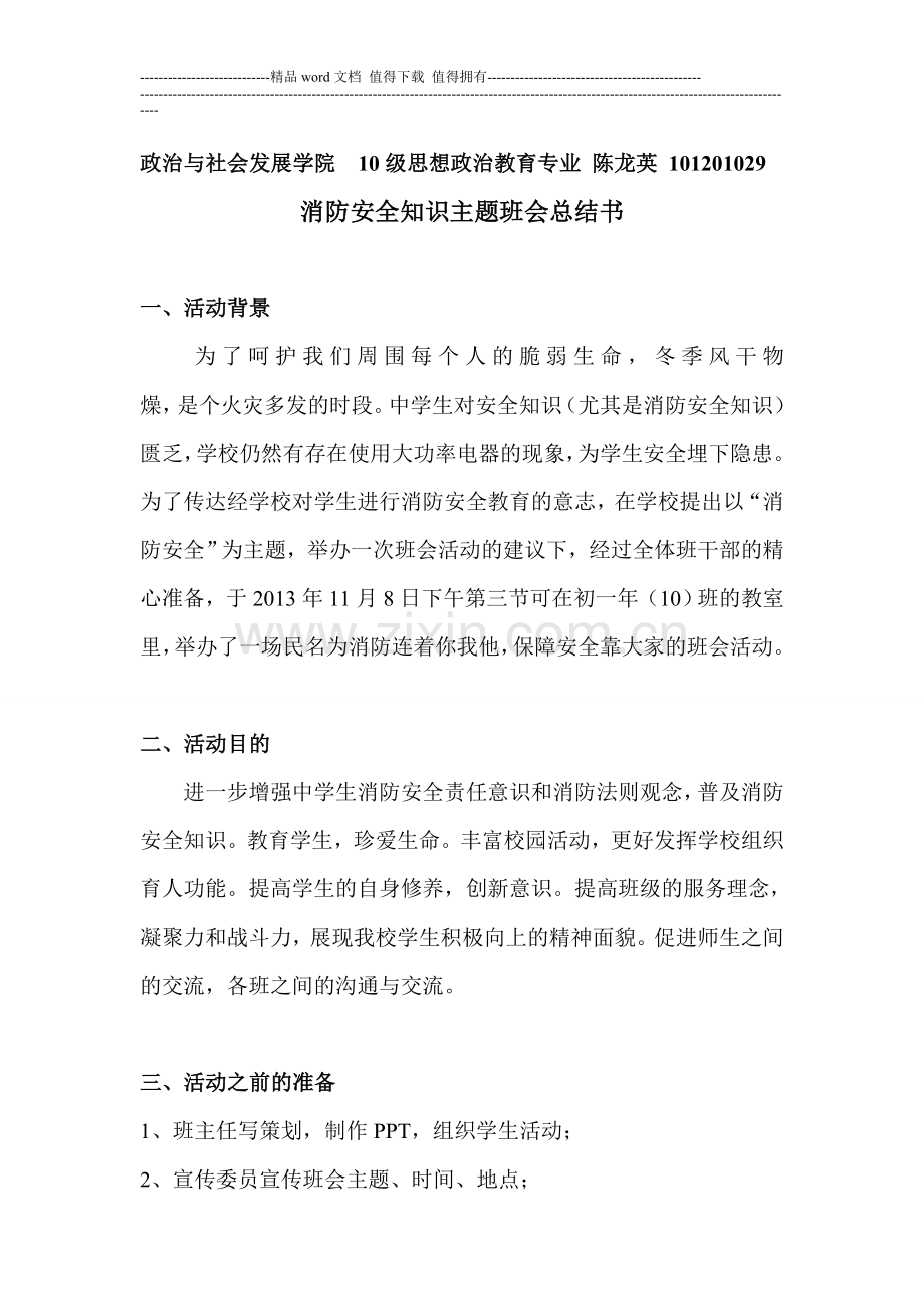 消防安全知识主题班会总结书.doc_第1页