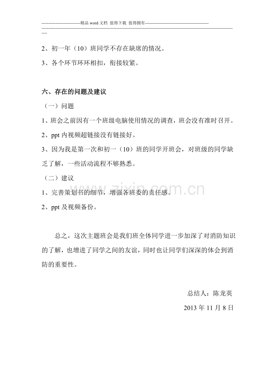 消防安全知识主题班会总结书.doc_第3页