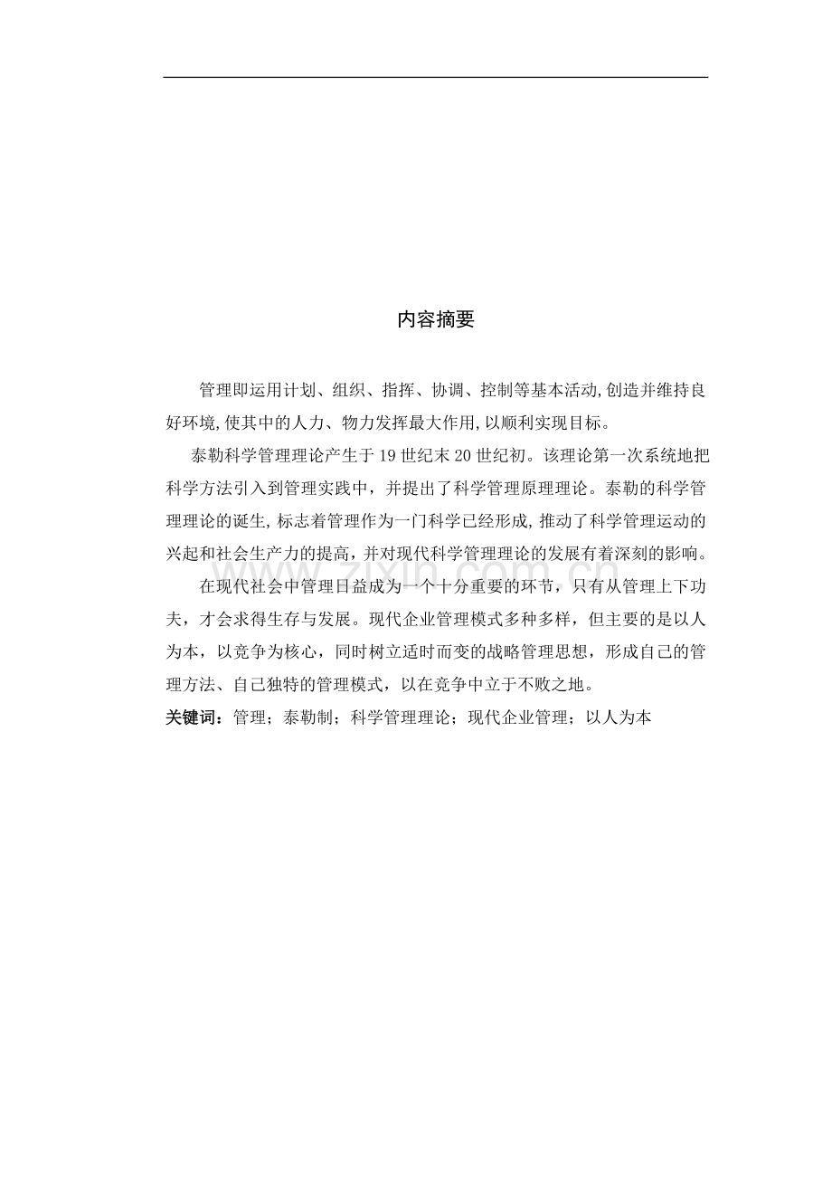 泰勒制对现代企业管理影响研究.doc_第1页