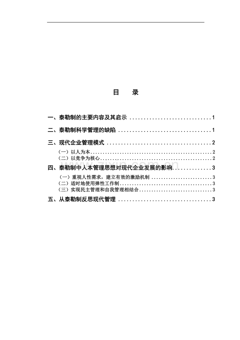 泰勒制对现代企业管理影响研究.doc_第2页