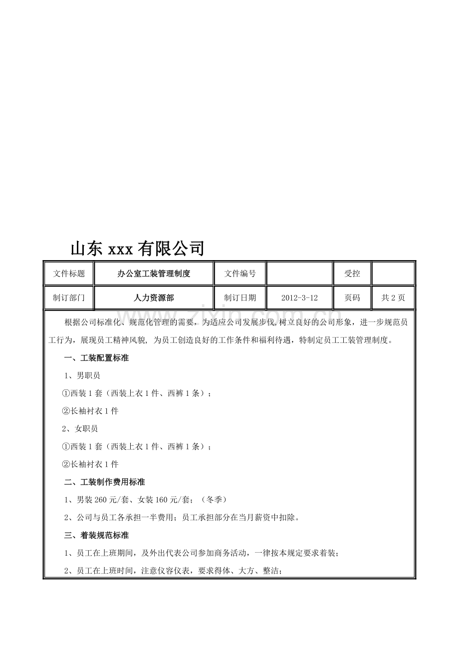 某公司办公室工装管理制度.doc_第1页