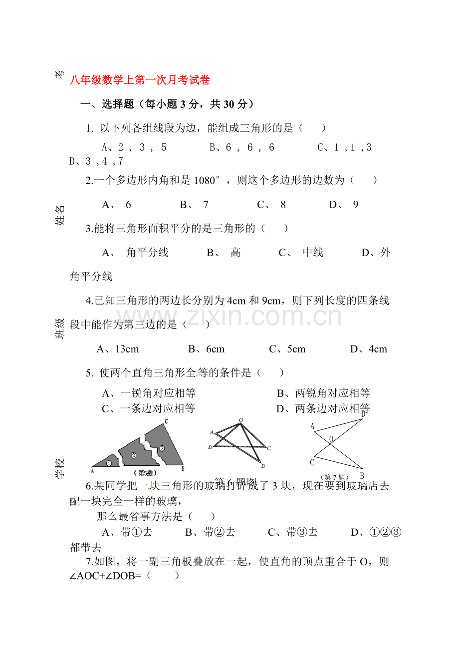 2015-2016学年八年级数学上册10月月考试卷4.doc_第1页