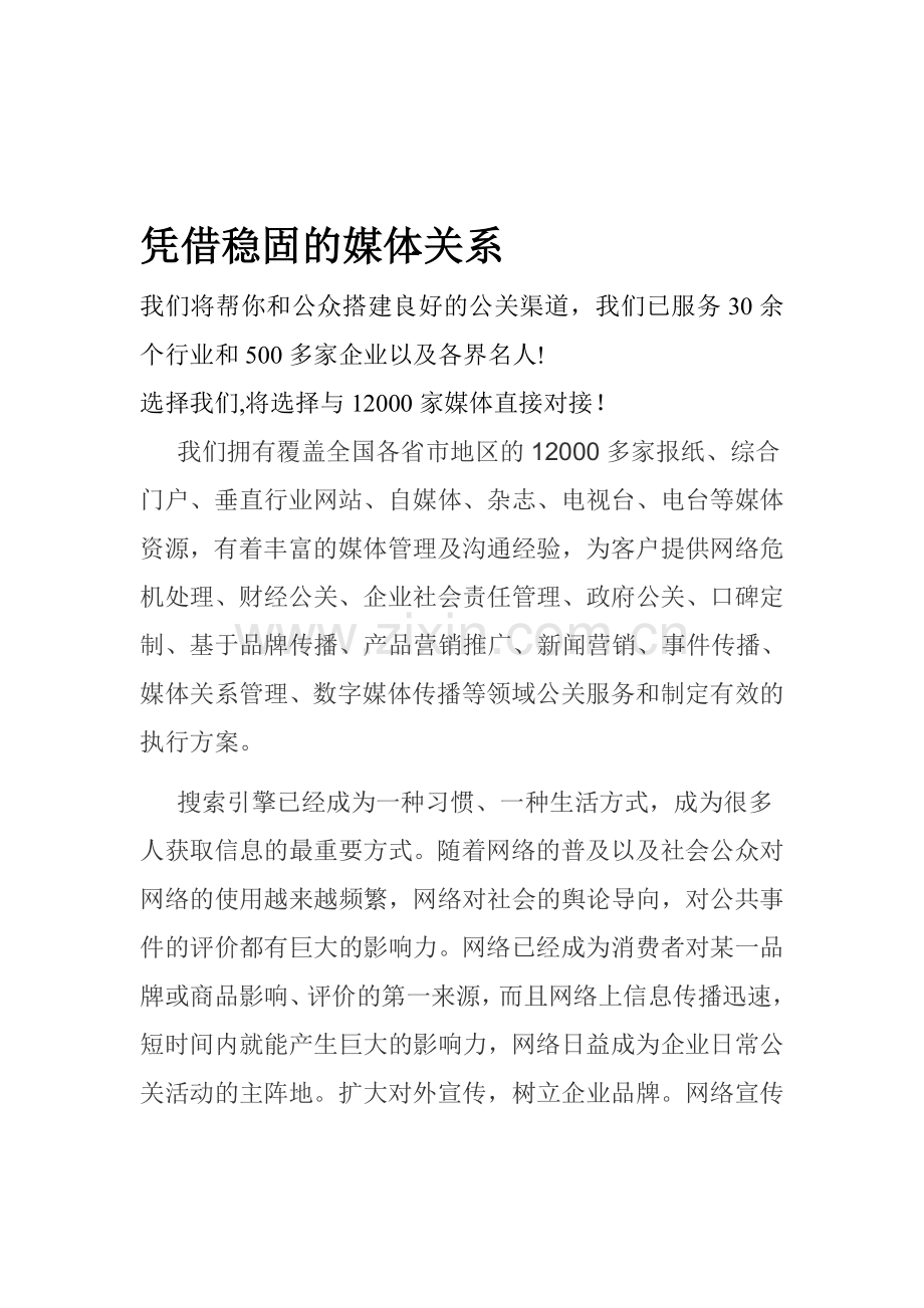 网络危机公关·网络危机公关处理·网络公关公司.doc_第1页