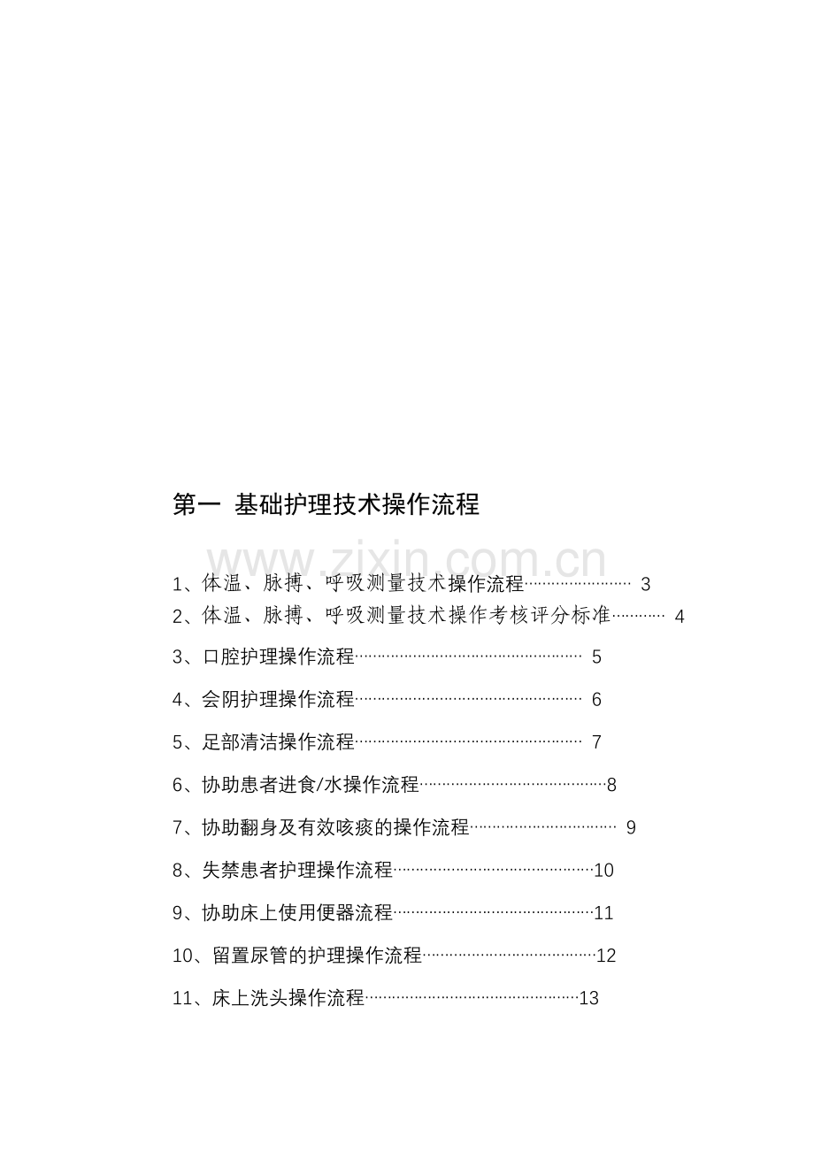 北京大学人民医院护理操作规程.doc_第1页