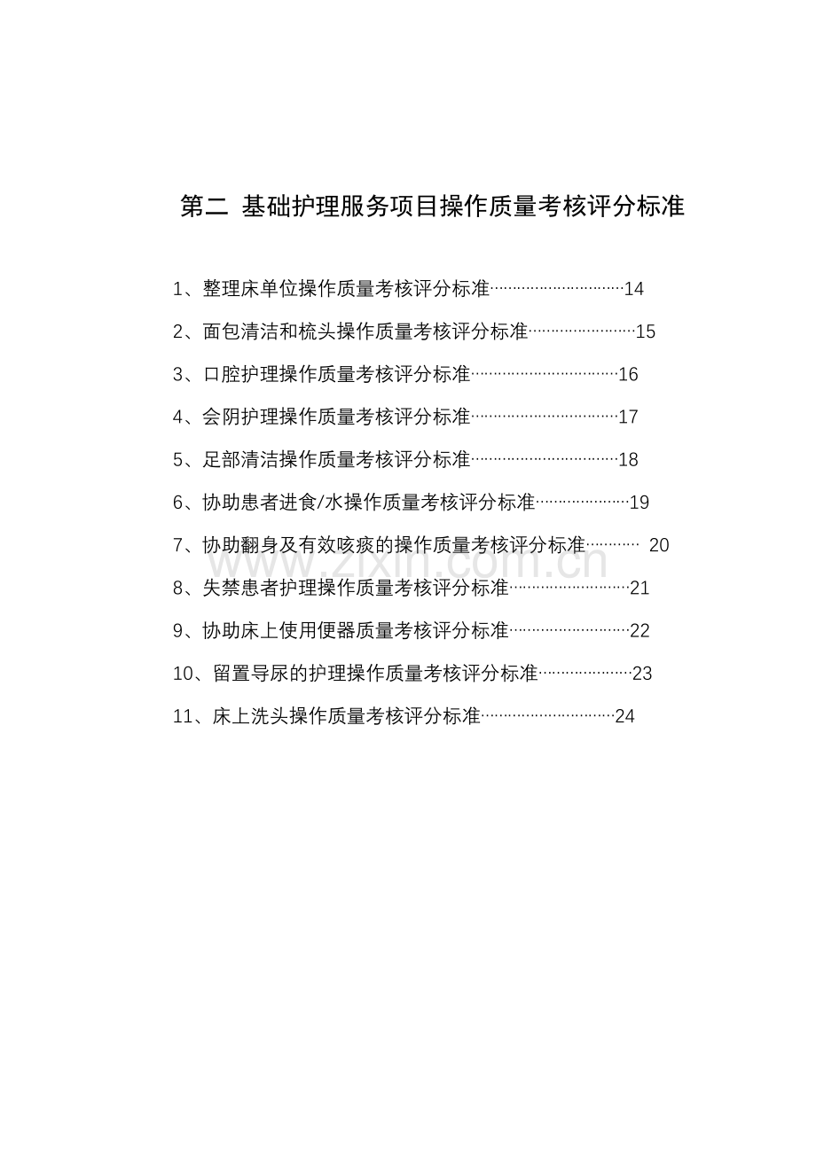 北京大学人民医院护理操作规程.doc_第2页