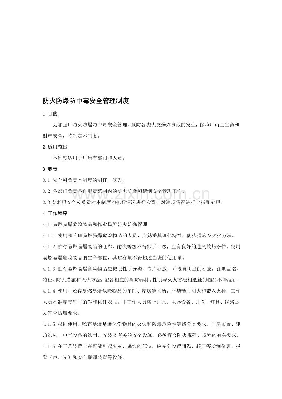 防火防爆防中毒安全管理制度.doc_第1页