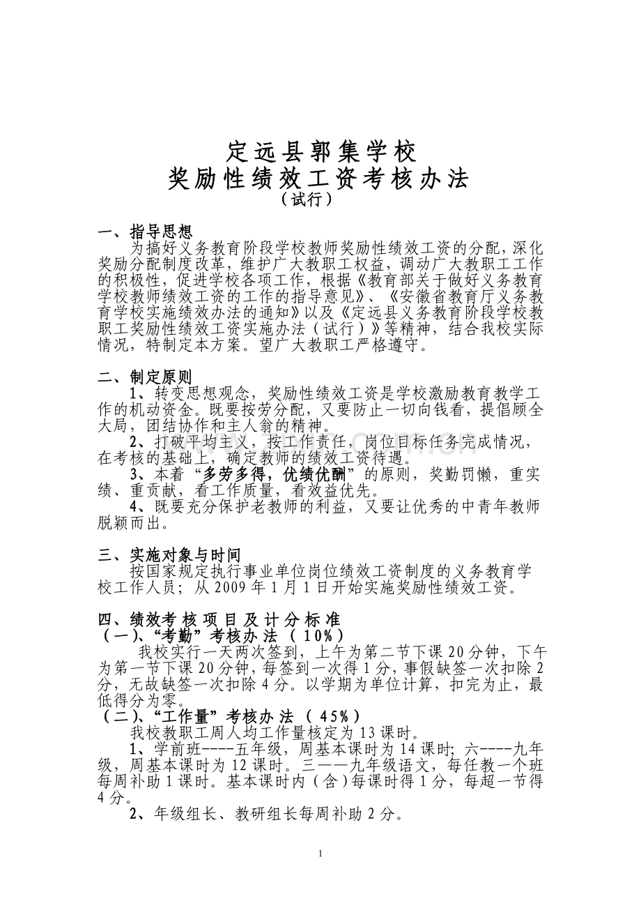 2011版本定远县郭集学校奖励性绩效工资考核办法3.doc_第1页