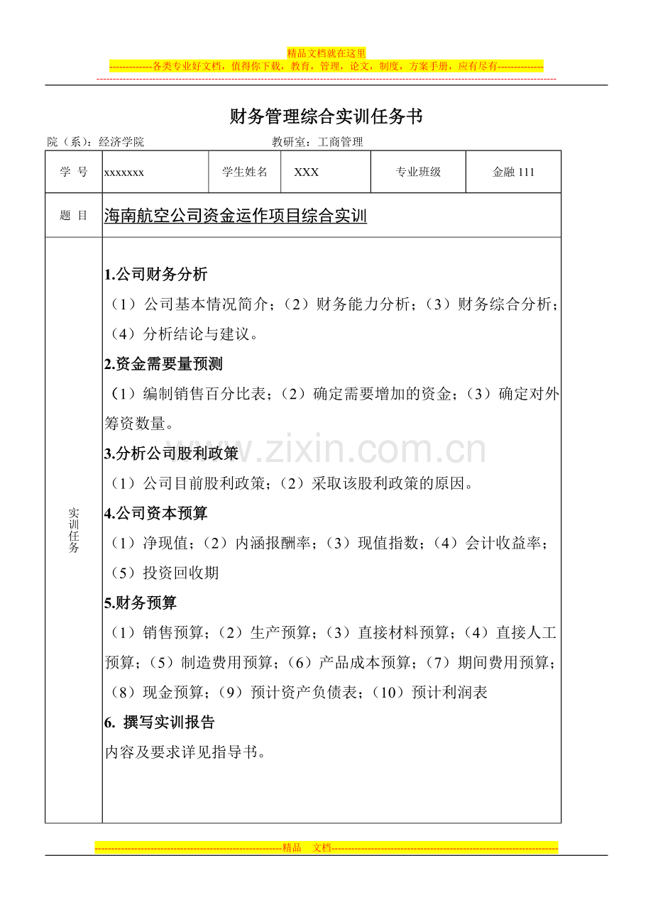 财务管理实训报告.doc_第2页