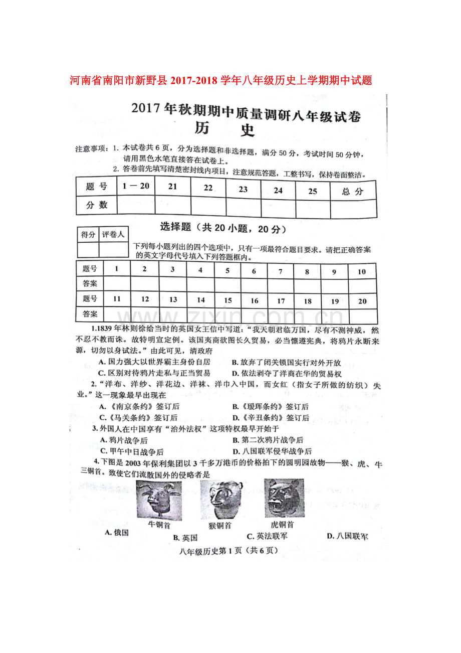 2017-2018学年八年级历史上学期期中检测试卷20.doc_第1页