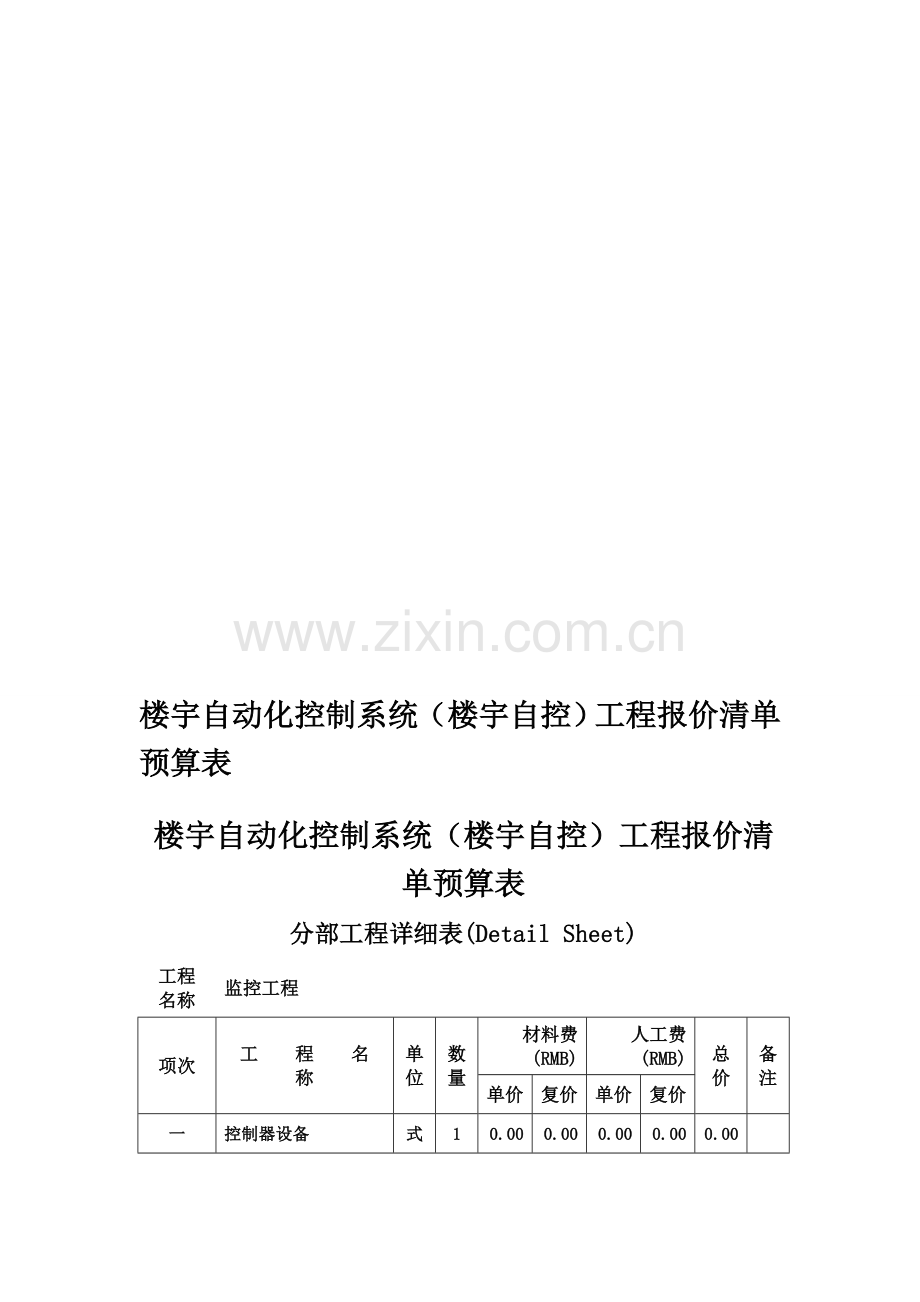 楼宇自动化控制系统(楼宇自控)工程报价清单预算表.doc_第1页