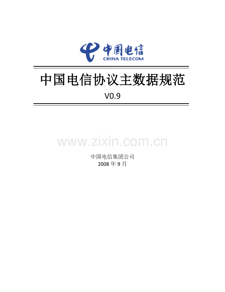 中国电信CRM交互协议主数据编码规范V0.9@20140214.docx_第1页