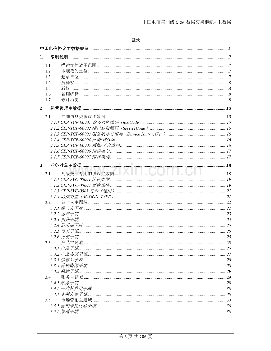 中国电信CRM交互协议主数据编码规范V0.9@20140214.docx_第3页