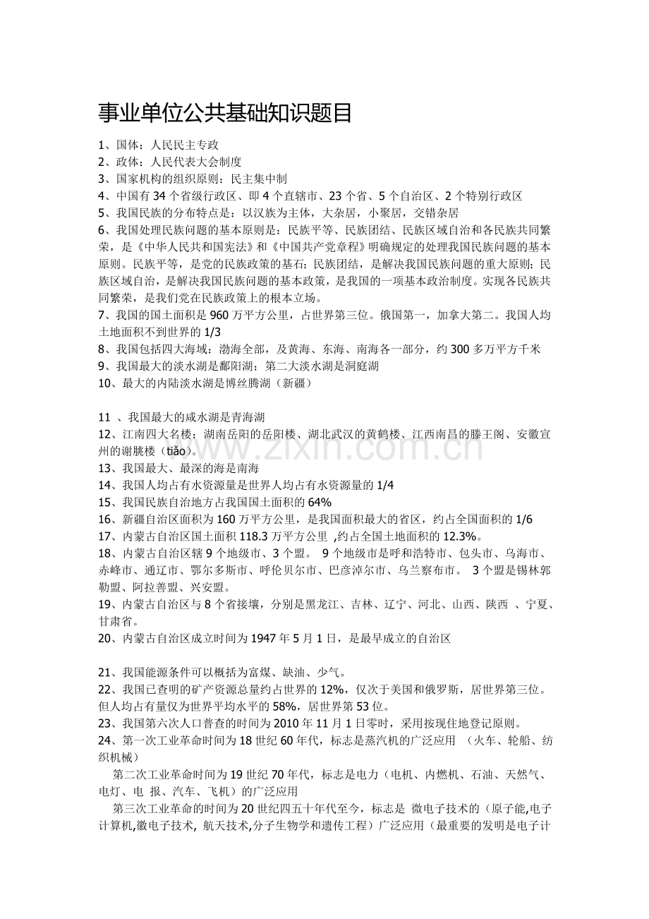 事业单位公共基础知识题目.doc_第1页