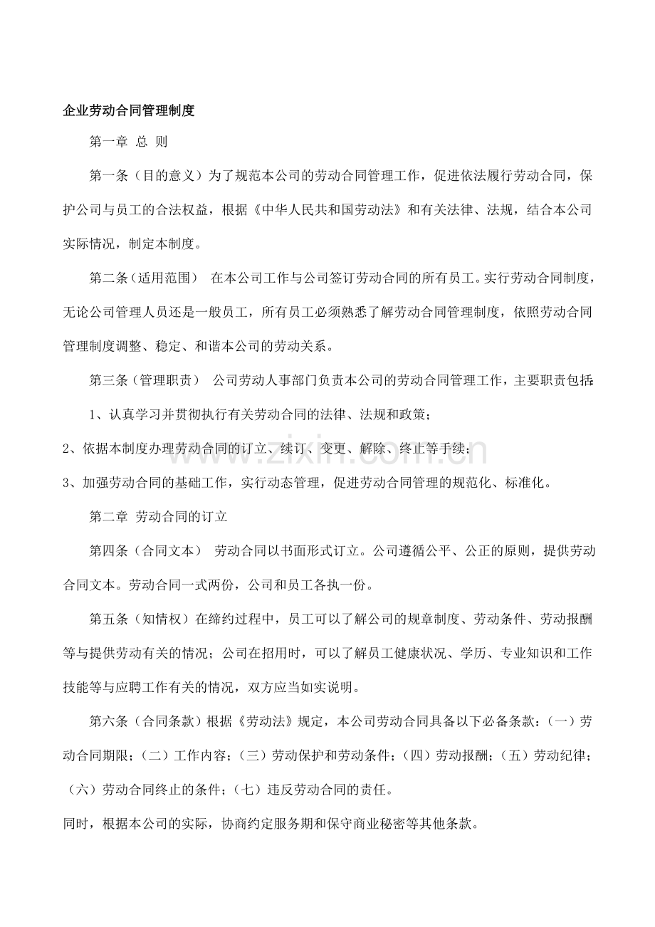 企业劳动合同管理制度doc.doc_第1页