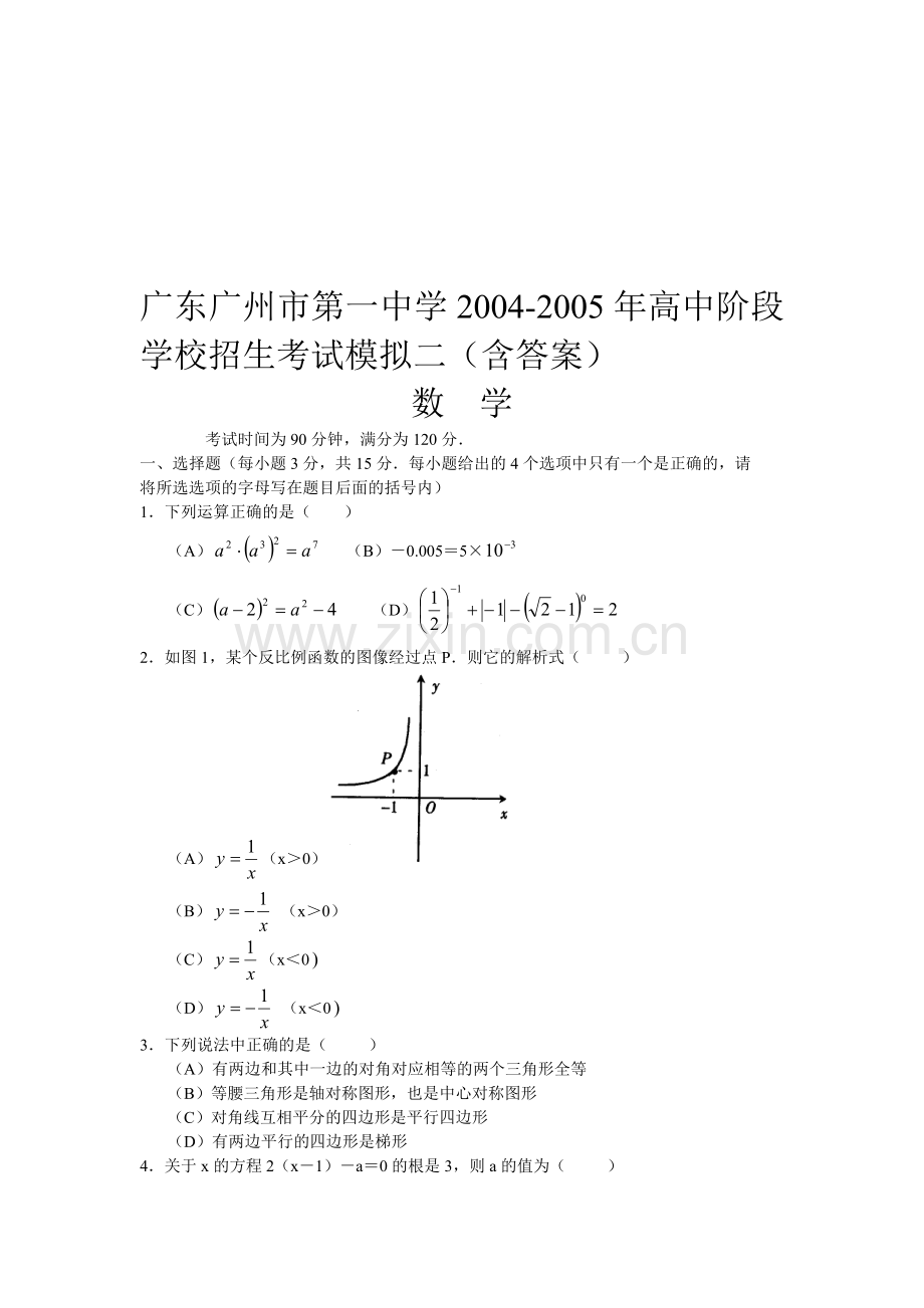 广东广州市第一中学高中阶段学校招生考试模拟二(含答案).doc_第1页