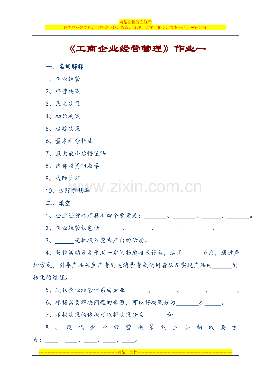 工商企业经营管理作业一.doc_第1页