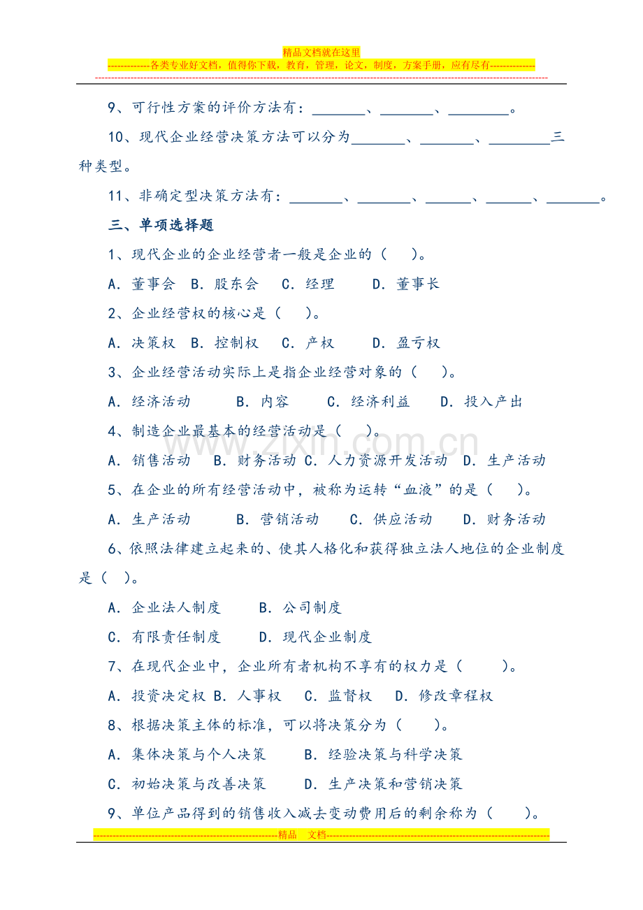 工商企业经营管理作业一.doc_第2页