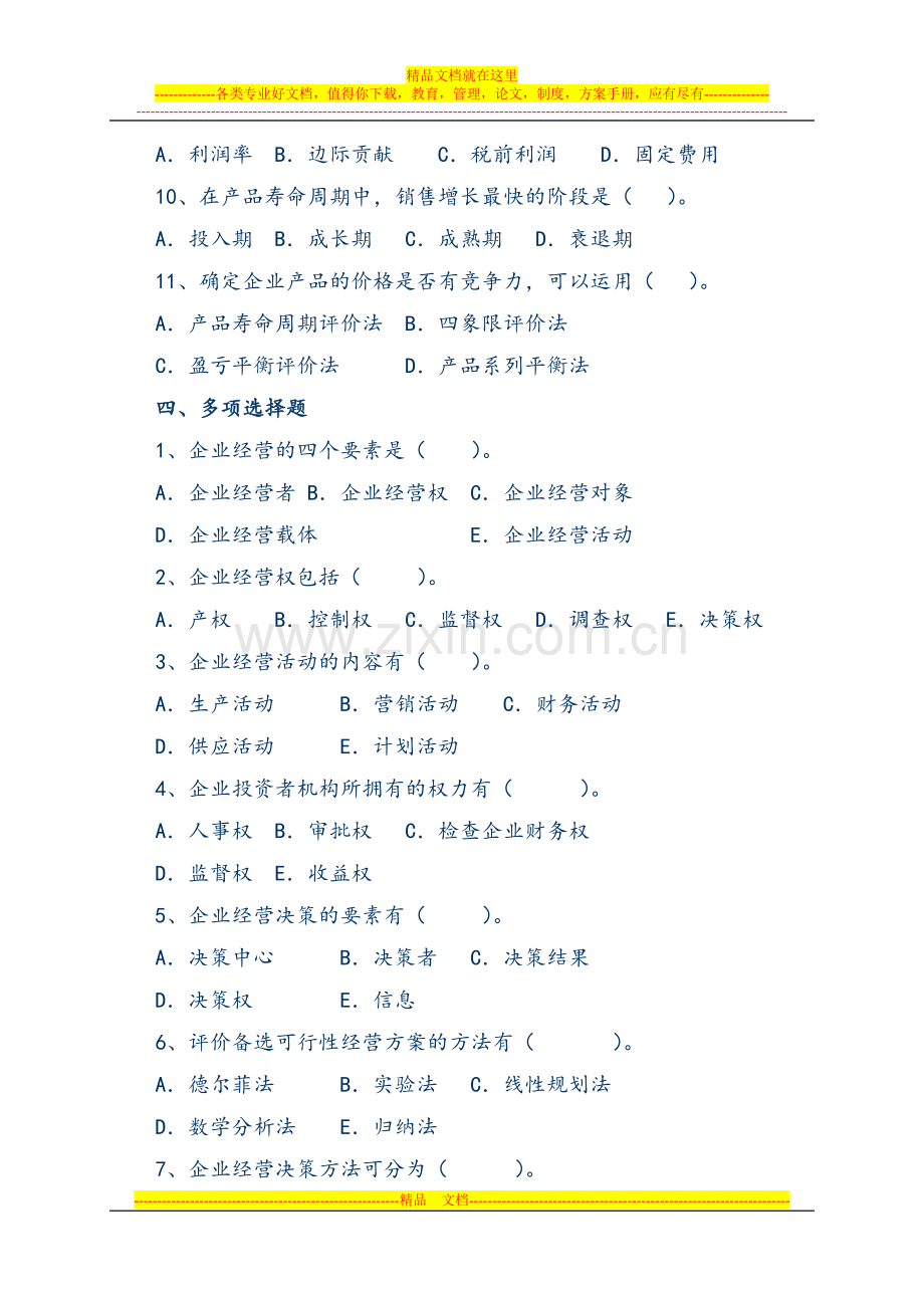 工商企业经营管理作业一.doc_第3页