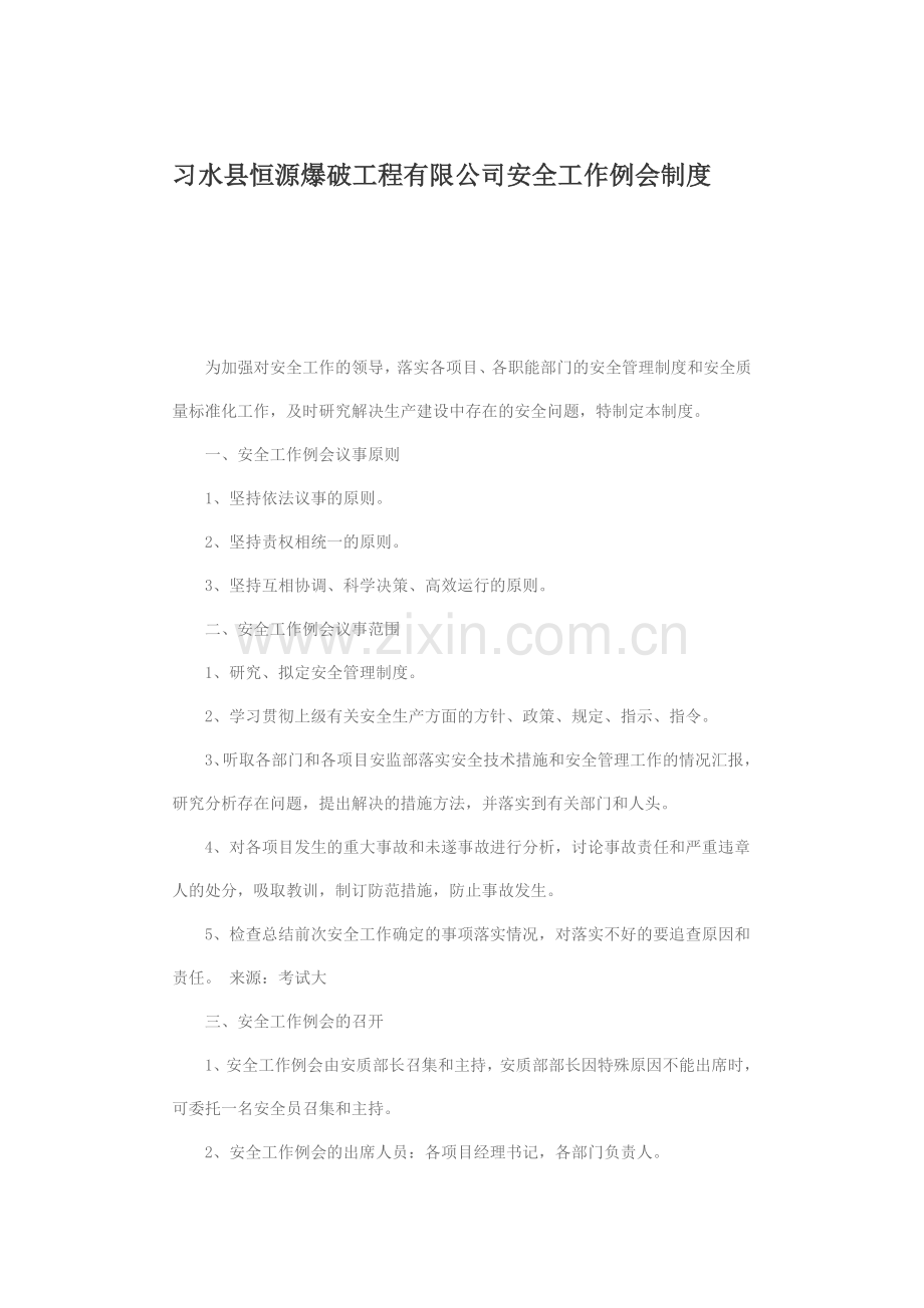 习水县恒源爆破工程有限公司安全工作例会制度.doc_第1页