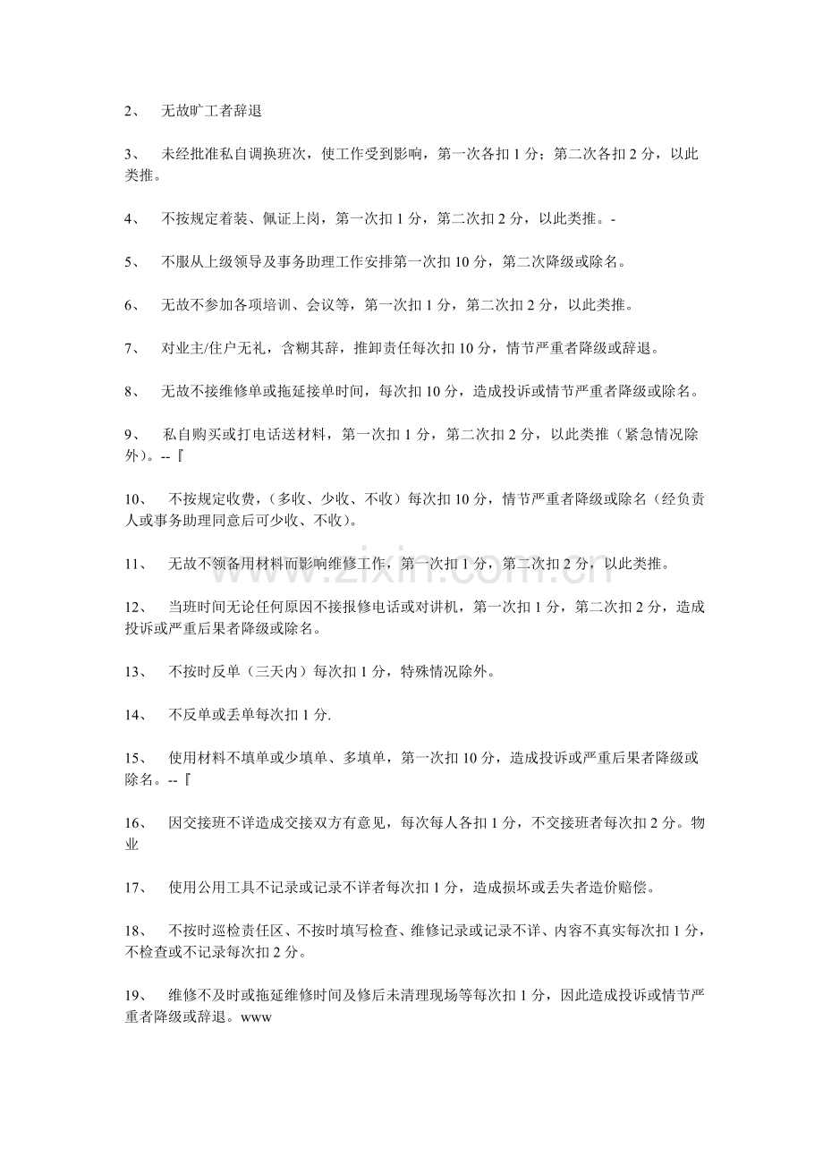 工程部维修员工作考核标准及奖惩制度.doc_第3页