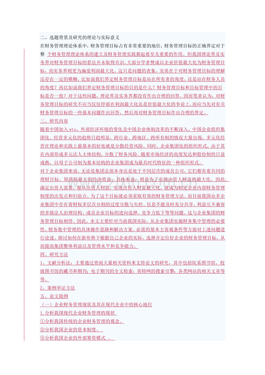 财务管理目标的开题.docx_第1页